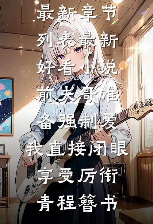 完本免费小说手撕和我天生共感的双胞胎妹妹江夏程美菱_手撕和我天生共感的双胞胎妹妹(江夏程美菱)热门小说大全