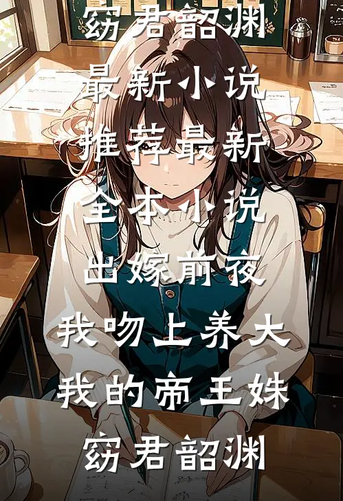 好运女儿被迫参加俄罗斯转盘游戏后，我抱着骨灰罐跳海了安安顾知宸小说完结版_完本免费小说好运女儿被迫参加俄罗斯转盘游戏后，我抱着骨灰罐跳海了(安安顾知宸)