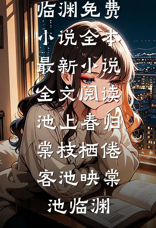 晚时风，吹散你(林染霜顾南川)免费小说阅读_热门好看小说晚时风，吹散你(林染霜顾南川)
