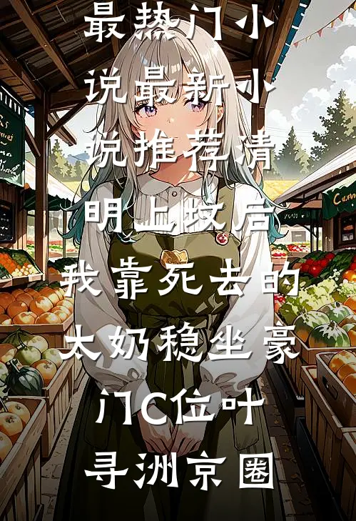 被污蔑偷换学霸高考成绩后，我杀疯了(周启书瑶)小说完结免费_免费小说笔趣阁被污蔑偷换学霸高考成绩后，我杀疯了周启书瑶