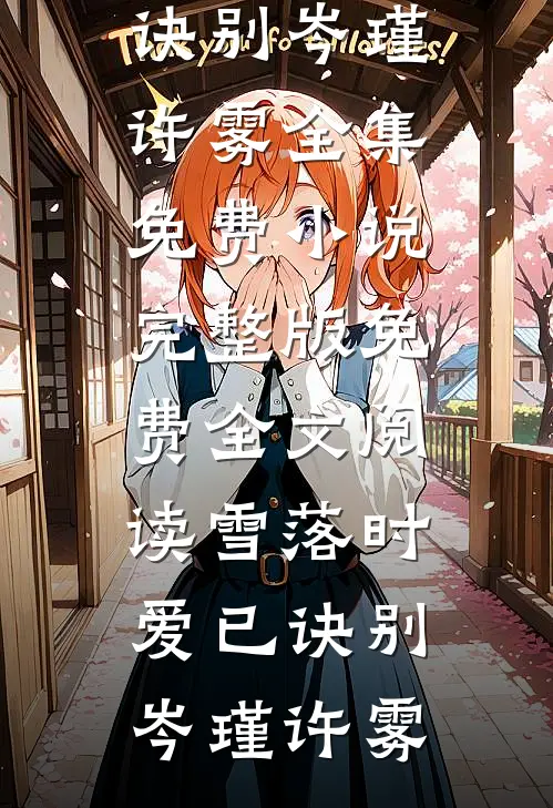 全本完结小说外卖小哥控诉我顶替他的大学名额，可我根本不是学生啊(宋辞林雪)_外卖小哥控诉我顶替他的大学名额，可我根本不是学生啊宋辞林雪小说免费阅读