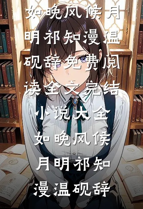 免费小说在线阅读权欲红颜苏阳王建业_权欲红颜(苏阳王建业)完结小说大全