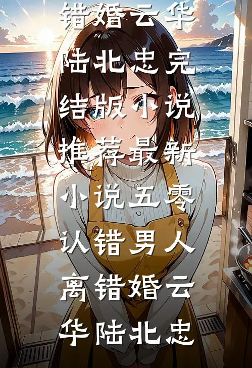 女儿同学获满分作文，总裁妻子悔疯了程小宇林瑶小说完结免费_热门小说排行女儿同学获满分作文，总裁妻子悔疯了(程小宇林瑶)