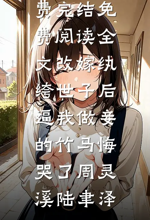 结婚五年老公坚持柏拉图，他却要给小情人一个孩子(顾夜麟苏淼)完结版小说阅读_热门小说排行结婚五年老公坚持柏拉图，他却要给小情人一个孩子(顾夜麟苏淼)