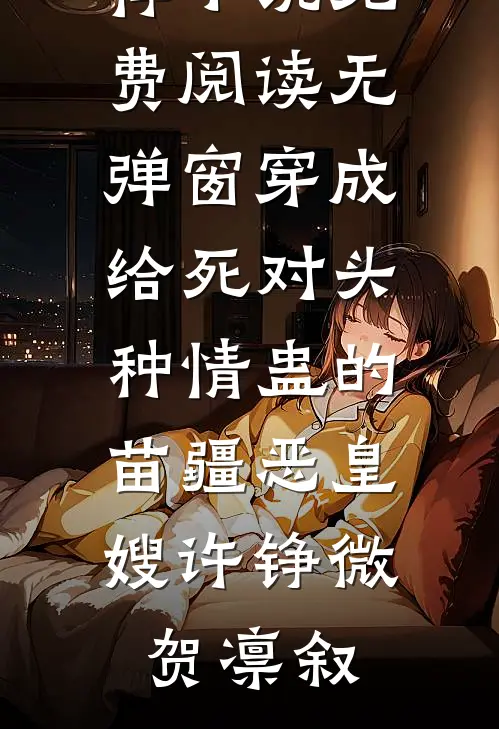 开局师姐赌气要怀孕，我逆袭了陈川顾思雨完结小说推荐_完整版免费阅读开局师姐赌气要怀孕，我逆袭了陈川顾思雨