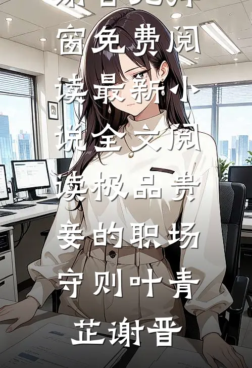 表哥撕碎奖状那天，我死了第一次(抖音热门)完本小说_免费小说阅读表哥撕碎奖状那天，我死了第一次(抖音热门)