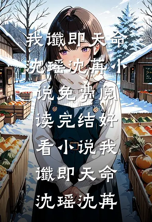 未婚妻男助理让我找精神小妹谈一天恋爱，我直接谈一辈子程然沈柠完本小说大全_最新完结小说推荐未婚妻男助理让我找精神小妹谈一天恋爱，我直接谈一辈子(程然沈柠)