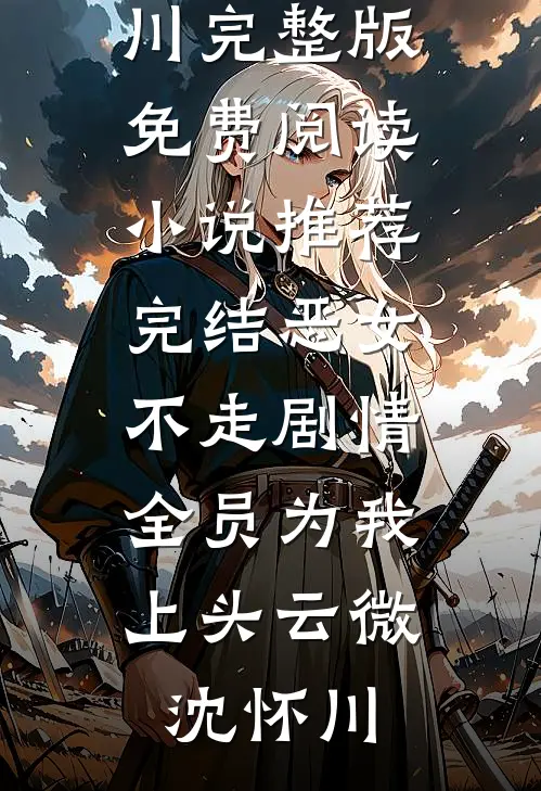 给妻子十万买年货，爸妈收到的却是假酒林雪陈安完结小说_最新完本小说推荐给妻子十万买年货，爸妈收到的却是假酒(林雪陈安)