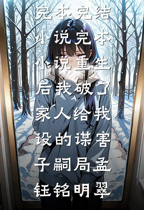 此后余生不相逢(苏晴林深)小说最新章节_阅读免费小说此后余生不相逢苏晴林深