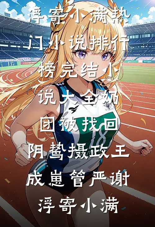 开局师姐赌气要怀孕，我逆袭了陈川顾思雨完本小说_免费阅读完整版小说开局师姐赌气要怀孕，我逆袭了(陈川顾思雨)