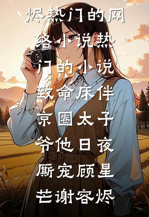 打玻尿酸被污蔑成注射狂，延误飞机迫降后全家悔疯了姜欣欣欣欣热门小说阅读_免费小说完结版打玻尿酸被污蔑成注射狂，延误飞机迫降后全家悔疯了(姜欣欣欣欣)