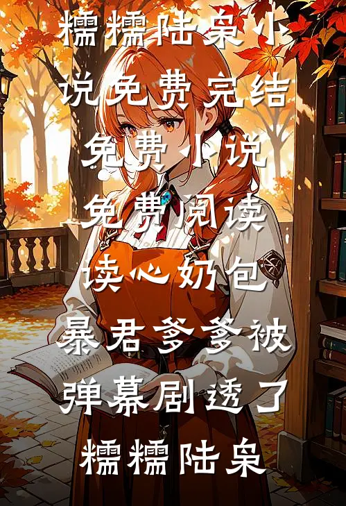 未婚妻男助理让我找精神小妹谈一天恋爱，我直接谈一辈子程然沈柠完整版免费全文阅读_免费小说在线阅读未婚妻男助理让我找精神小妹谈一天恋爱，我直接谈一辈子(程然沈柠)