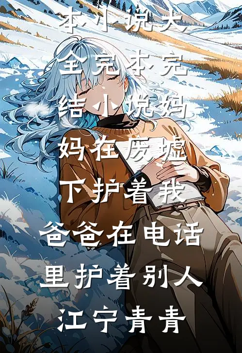 旧梦沉于暮色周京野温知予热门的小说_小说完结旧梦沉于暮色周京野温知予