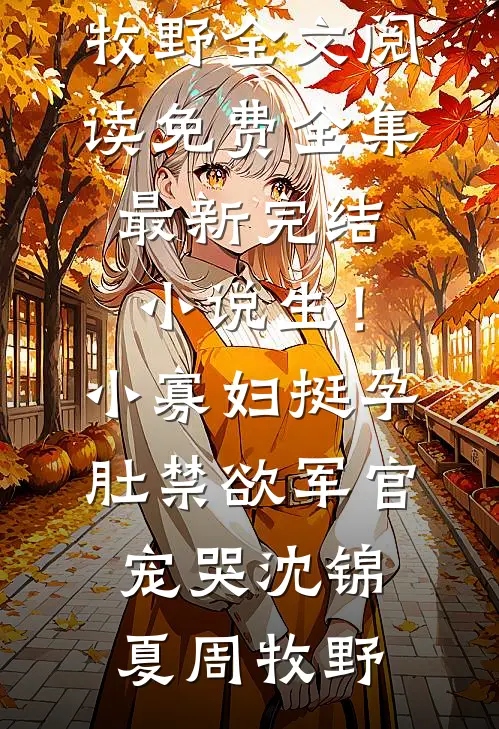 权欲红颜(苏阳王建业)全集免费小说_免费小说全本阅读权欲红颜苏阳王建业