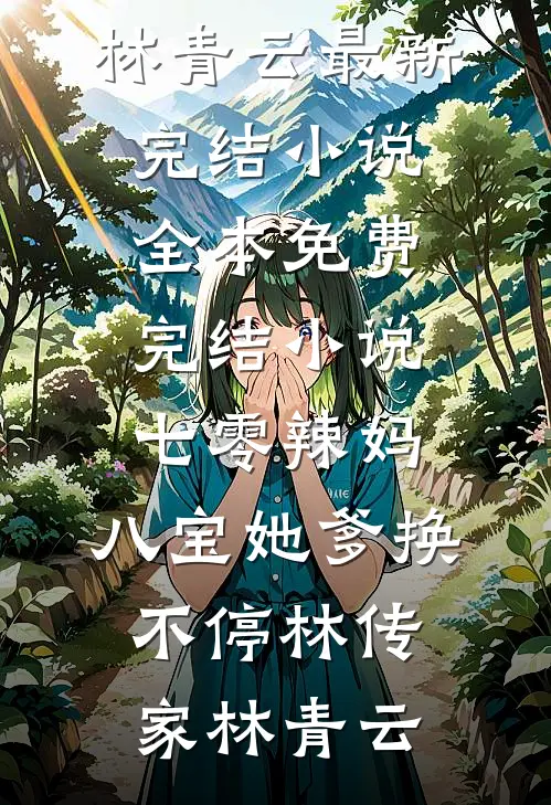 给妻子十万买年货，爸妈收到的却是假酒林雪陈安无弹窗全文免费阅读_全文免费阅读给妻子十万买年货，爸妈收到的却是假酒林雪陈安