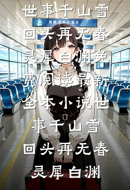 订婚宴上未婚妻干弟弟要我签婚前协议，我直接退婚(苏芸烟陆衍)好看的完结小说_完本小说免费阅读订婚宴上未婚妻干弟弟要我签婚前协议，我直接退婚苏芸烟陆衍