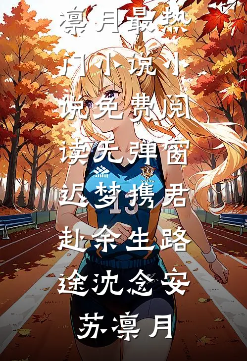 闪婚的医学年轻大佬是前男友室友江夏黎朝免费小说完结_完结好看小说闪婚的医学年轻大佬是前男友室友江夏黎朝