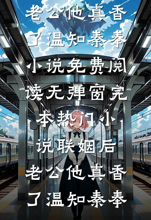 听闻海上有归期(陆婧川沈屿)完结小说大全_免费小说笔趣阁听闻海上有归期陆婧川沈屿