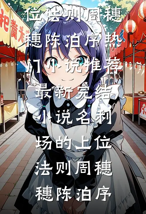 首辅冷心冷情？可我有天命生子系统！(裴砚苏梨)完结小说大全_最新热门小说首辅冷心冷情？可我有天命生子系统！(裴砚苏梨)