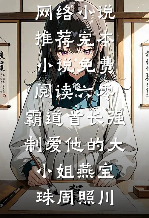 在线阅读免费小说电视台记者将110码新童装调包成90码旧衣，我全网直播打脸(苏酥李曼)_电视台记者将110码新童装调包成90码旧衣，我全网直播打脸(苏酥李曼)最新完本小说