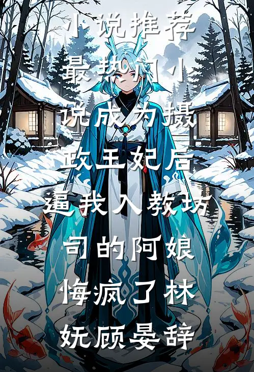 儿子在外还有一个妈妈(林林江修宴)小说完结_完结版小说阅读儿子在外还有一个妈妈(林林江修宴)