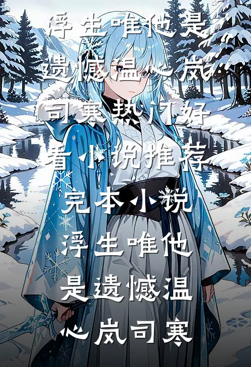 好运女儿被迫参加俄罗斯转盘游戏后，我抱着骨灰罐跳海了安安顾知宸在线阅读免费小说_免费完结小说好运女儿被迫参加俄罗斯转盘游戏后，我抱着骨灰罐跳海了安安顾知宸