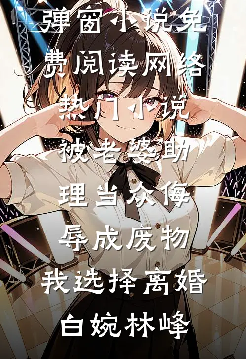 穿越：我靠猥琐发育，苟成大佬了(林萧秦凡)完结小说推荐_小说完结推荐穿越：我靠猥琐发育，苟成大佬了(林萧秦凡)