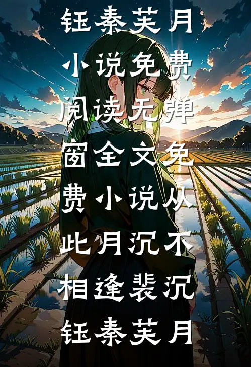 听闻海上有归期陆婧川沈屿完本小说免费_小说完整版听闻海上有归期(陆婧川沈屿)