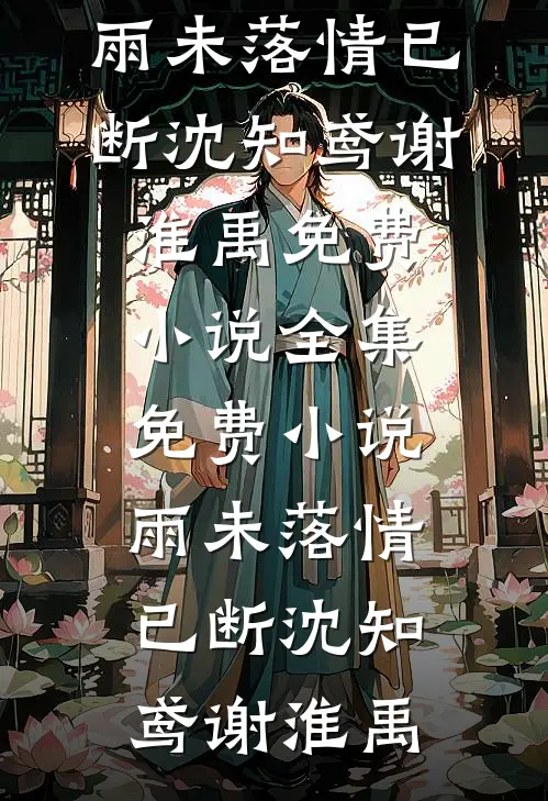 说好的契约情侣，豪门少爷失控了贺西洲阮知夏推荐完本小说_完整版小说全文免费阅读说好的契约情侣，豪门少爷失控了贺西洲阮知夏