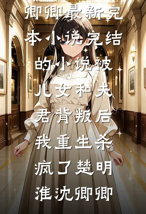 被践踏尊严后，我成了他们的噩梦(林婉儿任子辉)小说推荐完结_全文免费小说被践踏尊严后，我成了他们的噩梦林婉儿任子辉