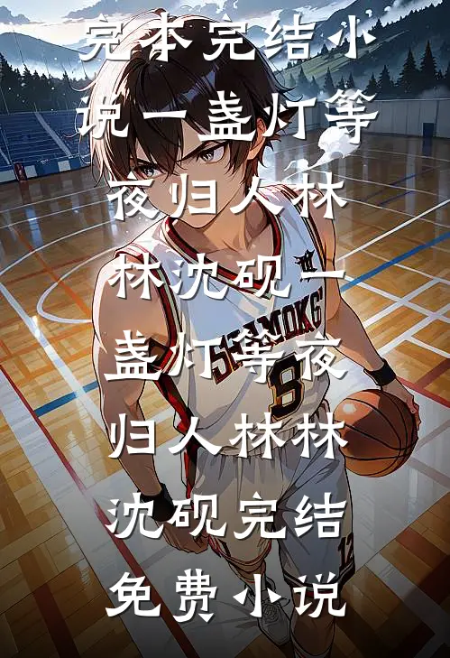 拿捏旧时代小顽固？娇娇女她有办法(桑烟烟司厉野)小说完结版_全本免费小说拿捏旧时代小顽固？娇娇女她有办法(桑烟烟司厉野)