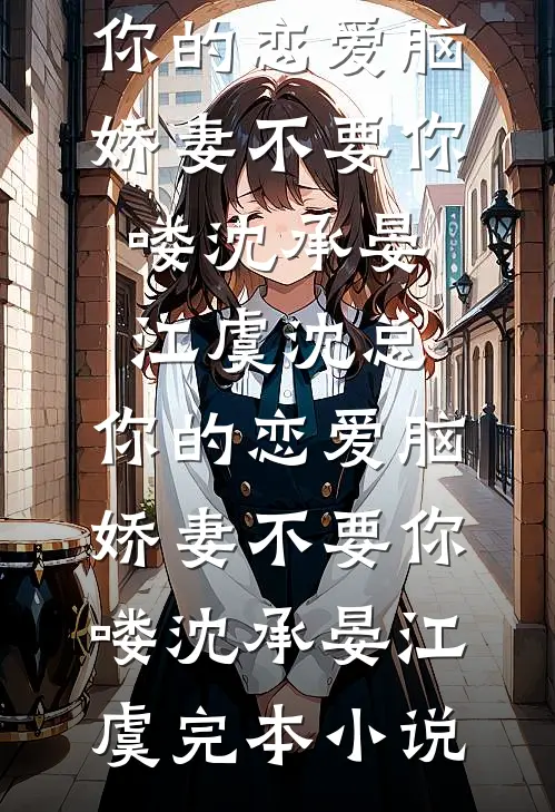 完本热门小说夫人被欺？她可是疯批大佬心尖宠(温棠谢沉洲)_夫人被欺？她可是疯批大佬心尖宠温棠谢沉洲免费阅读全文