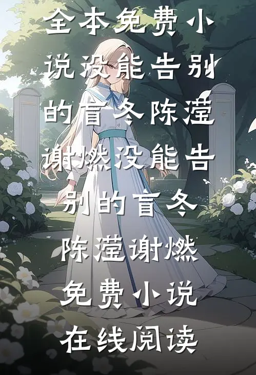 旧梦沉于暮色周京野温知予阅读免费小说_小说免费完结旧梦沉于暮色周京野温知予