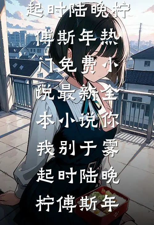 穿越开局成通房，清冷权臣被睡服裴砚苏梨全本免费小说_完结小说穿越开局成通房，清冷权臣被睡服裴砚苏梨