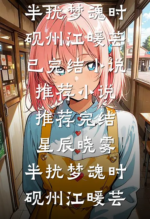 免费完结版小说春日咬痕梁听雪陆荆寒_春日咬痕梁听雪陆荆寒免费小说完结