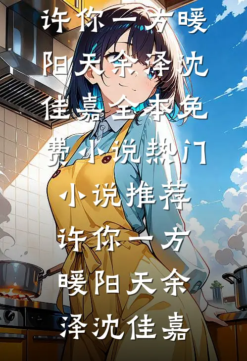 夫人被欺？她可是疯批大佬心尖宠温棠谢沉洲小说推荐完本_最新小说全文阅读夫人被欺？她可是疯批大佬心尖宠温棠谢沉洲