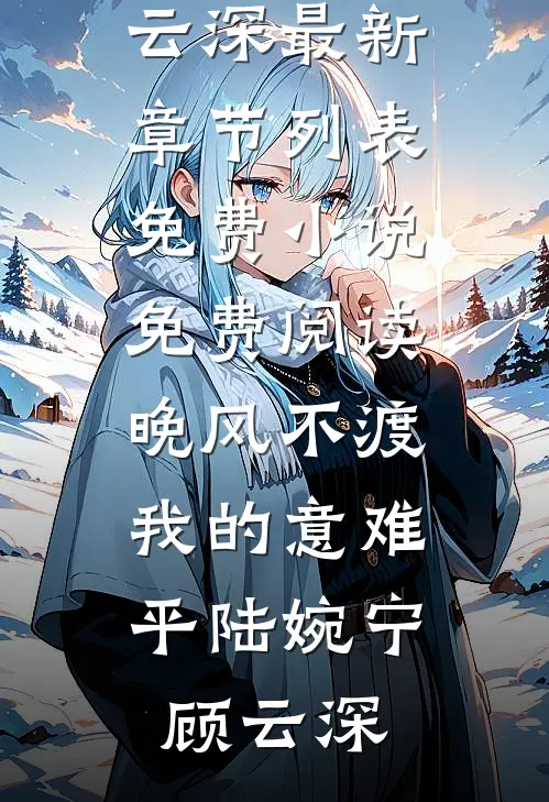 热门小说翩翩何须许白头(陆聿修林岚)_翩翩何须许白头陆聿修林岚最新小说